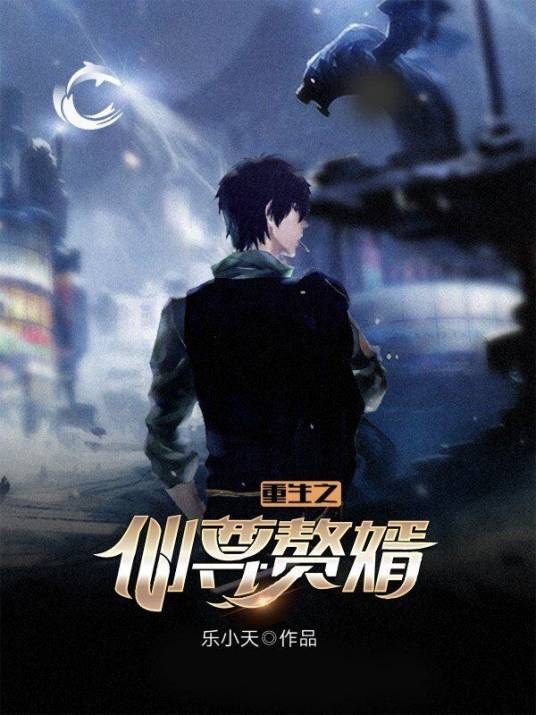 重生之仙尊赘婿（乐小天创作的都市修真类网络小说）_百度百科