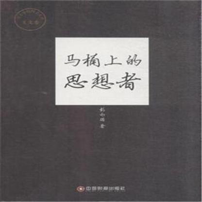 马桶上的思想者