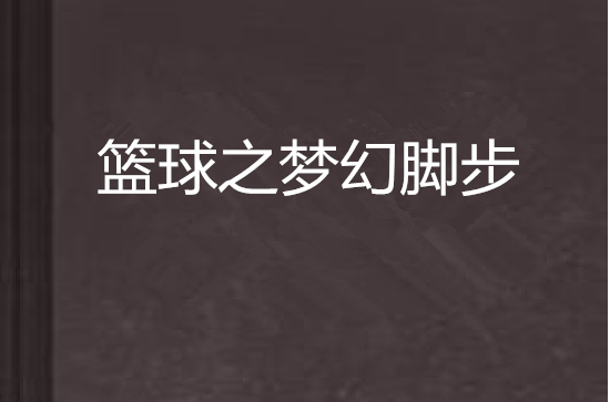 篮球之梦幻脚步