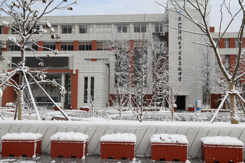 昆山经济技术开发区高级中学