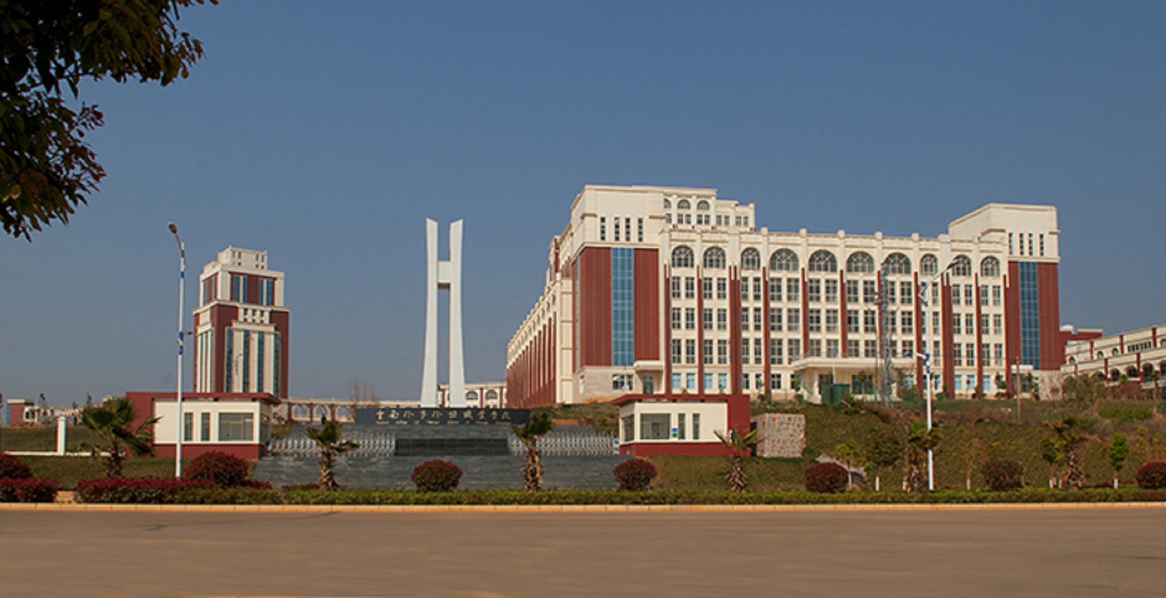 p>云南外事外语职业学院(yunnan college of foreign affairs &amp