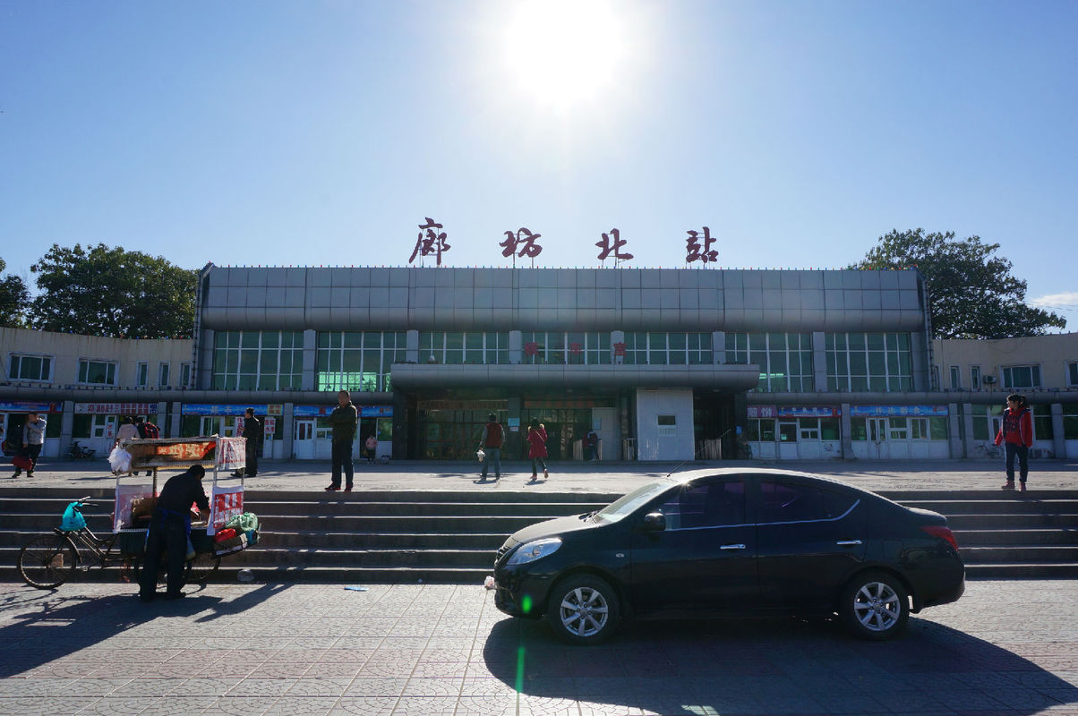 廊坊北火车站