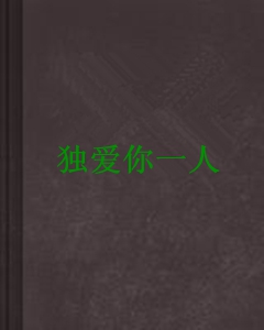 独爱你一人
