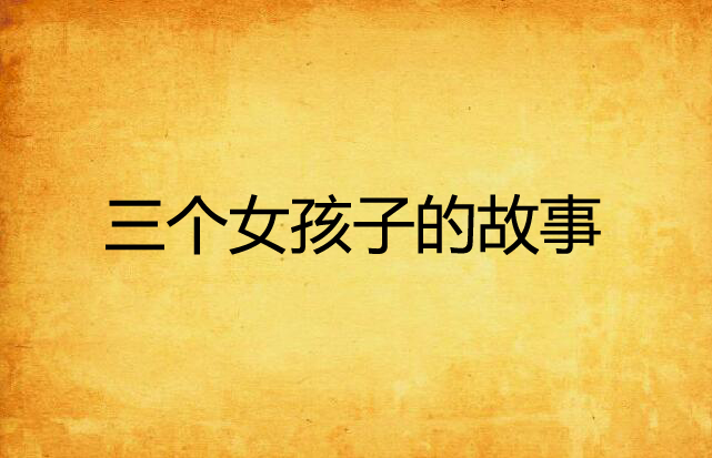  /p> p>三个80末的女孩,从象牙塔走进社会,和所有80后一样,怀着梦想