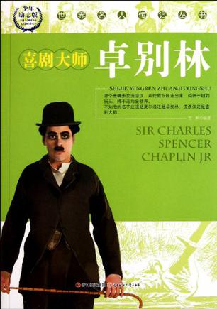 喜剧大师卓别林