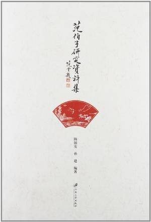 范伯子研究资料集_百度百科