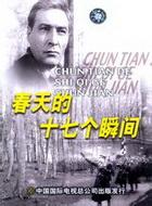  p>《春天的十七个瞬间前传》是瓦·吉洪诺夫主演的电视剧,由 a