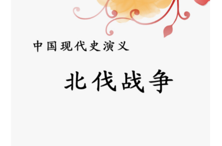  p data-id="gn3ouscp5w">《中国现代史演义:北伐战争》是1998年 a