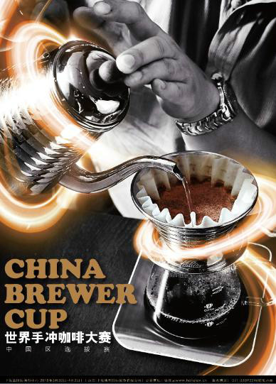 世界手冲咖啡大赛