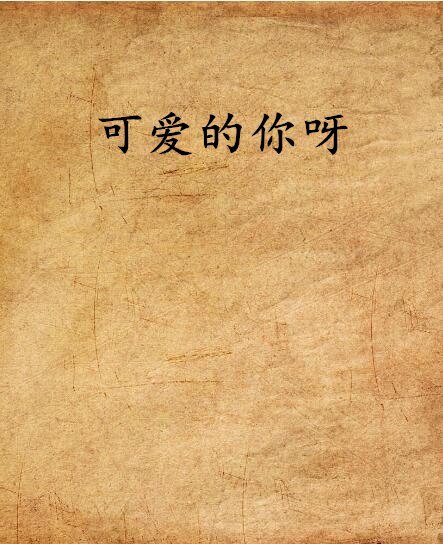 可爱的你呀