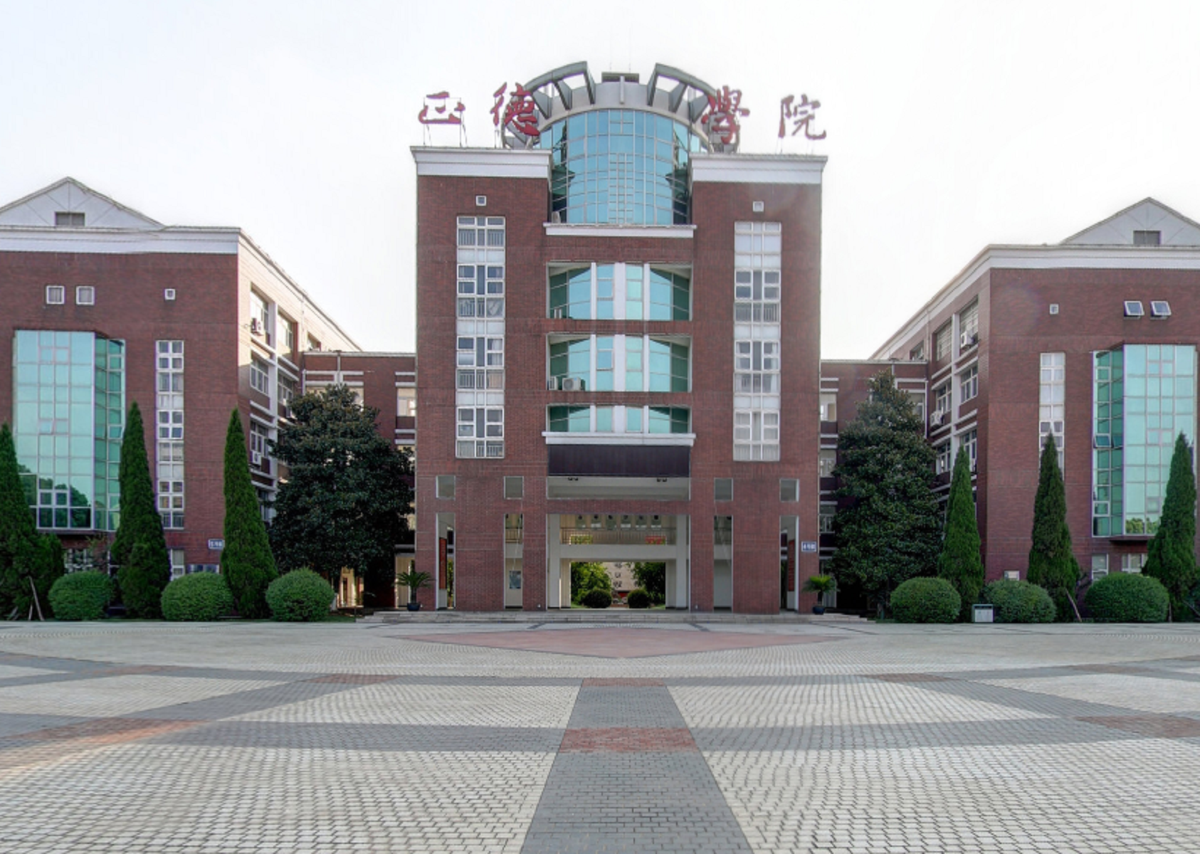 正德职业技术学院