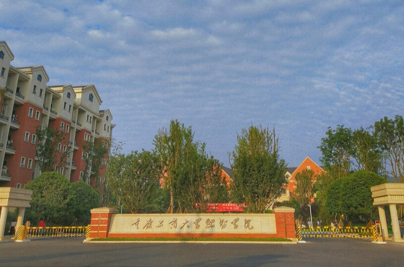 重庆工商大学融智学院