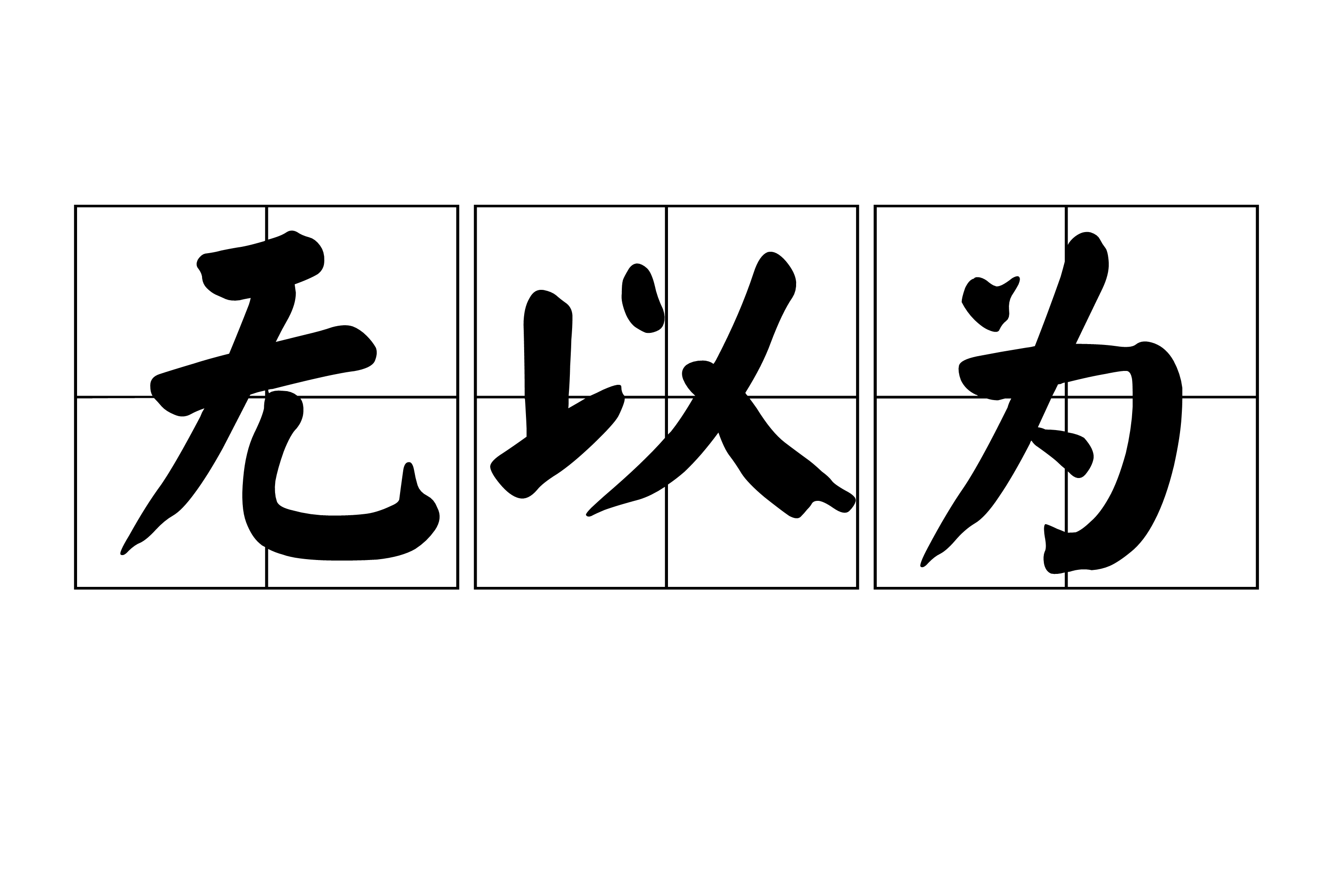  p>无以为,读音wú yǐ wéi,汉语词语,意思为无用,没用. /p>