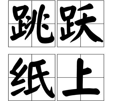 纸上是一个汉语词汇,拼音是tiào yuè zhǐ shàng,意思是形容文学