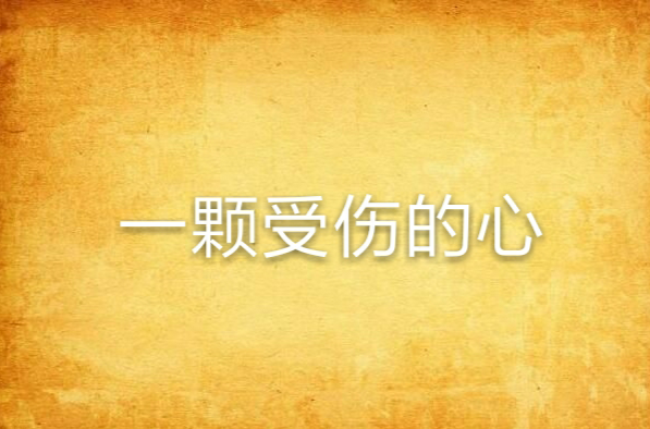 一颗受伤的心