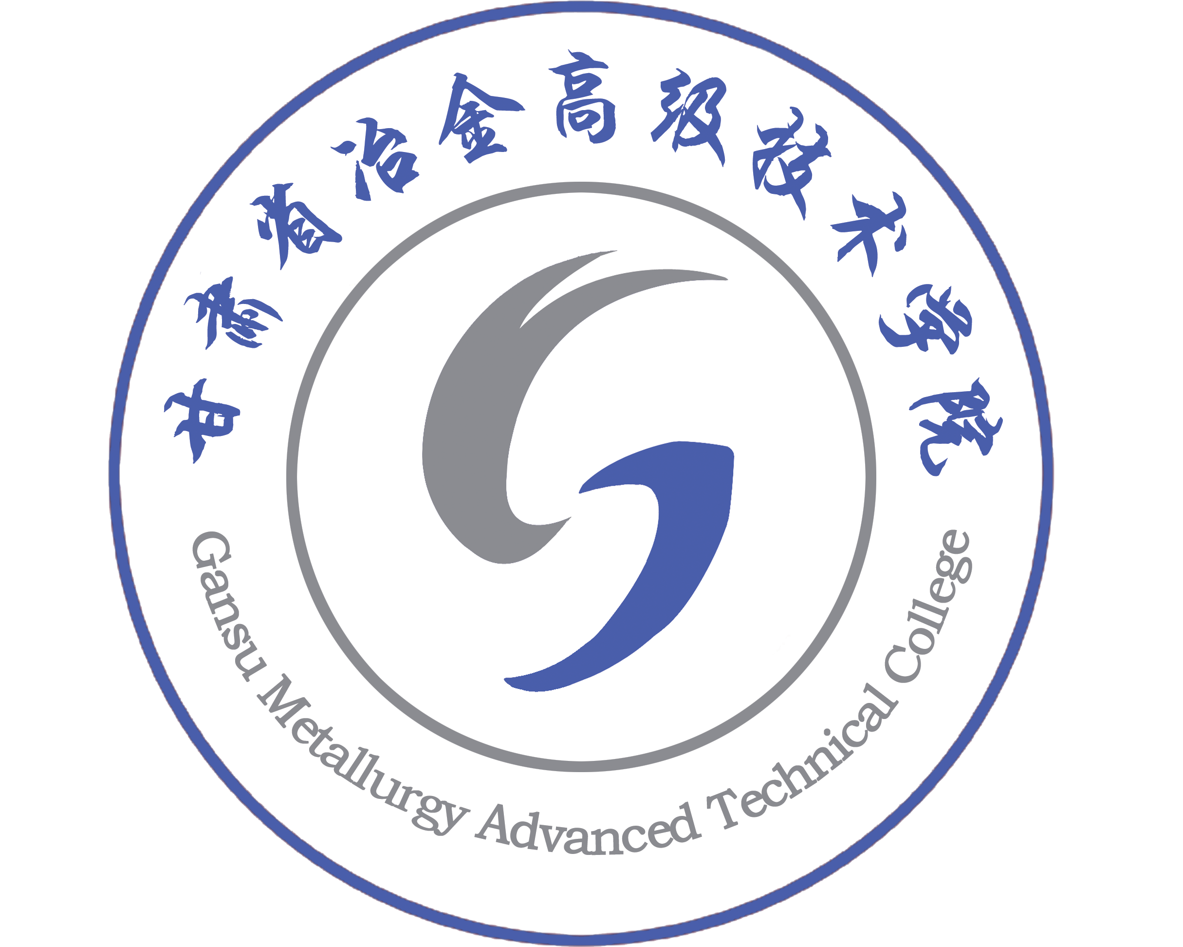 甘肃冶金高级技术学院