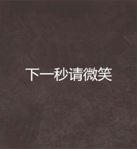 下一秒请微笑
