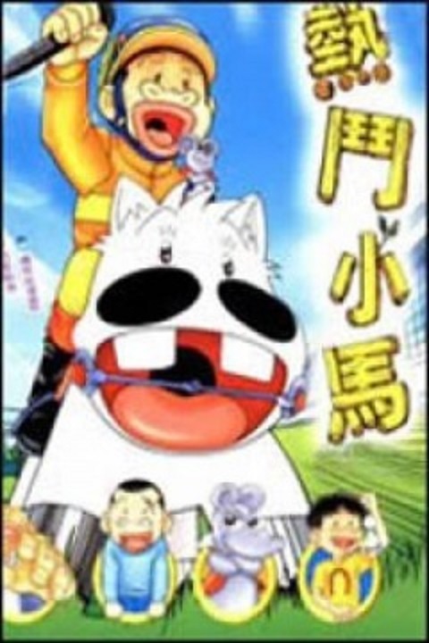 热斗小马