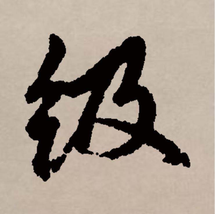  p data-id="gnbtskkd85">级(拼音:jí)为汉语一级通用规范汉字(常用