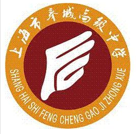 上海市奉贤区奉城高级中学