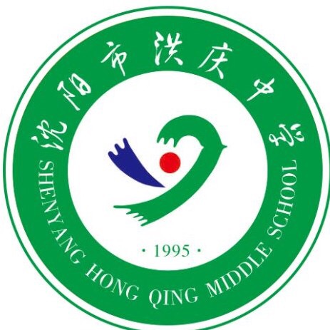 沈阳洪庆中学