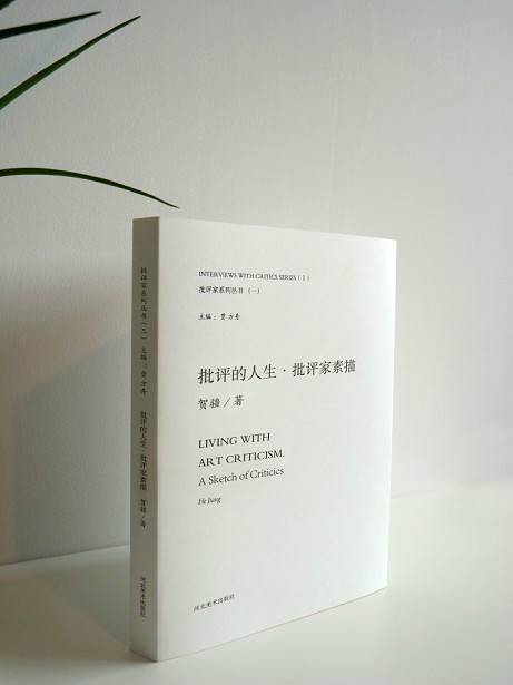 批评的人生·批评家素描（河北美术出版社出版的书籍）_百度百科