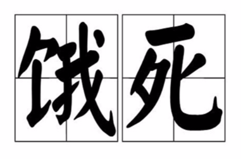 饿死