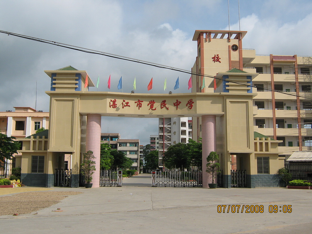 湛江市觉民中学