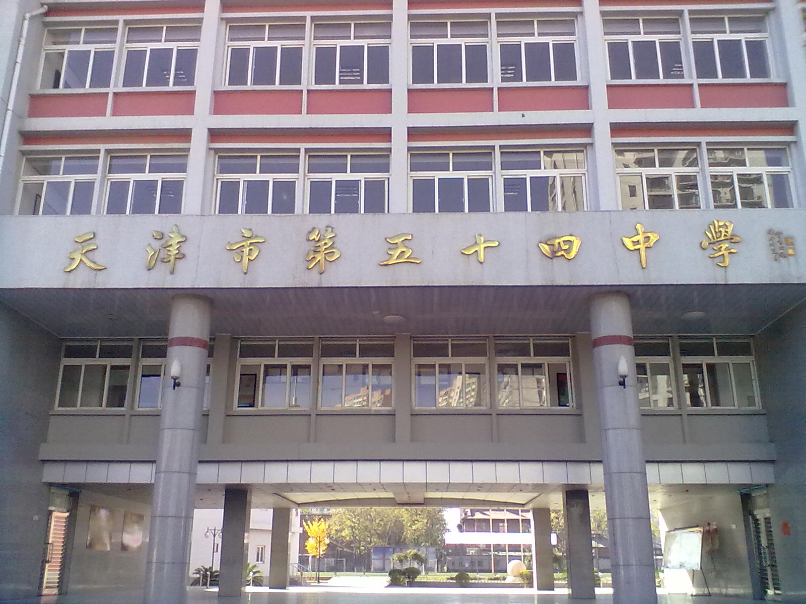 天津第五十四中学