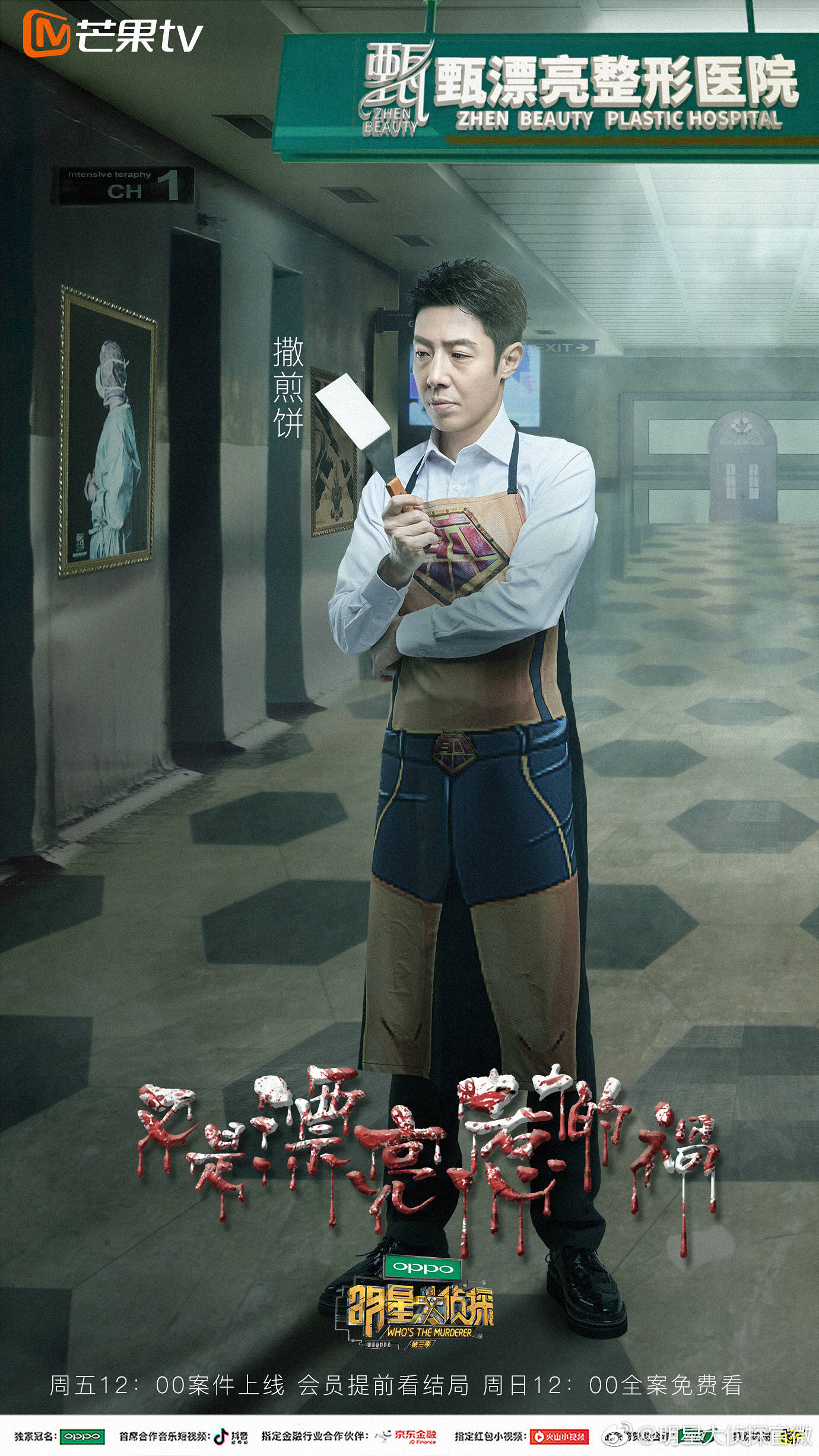 明星大侦探第三季