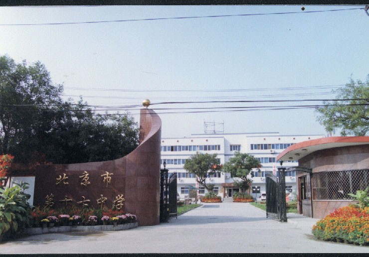 北京市第十七中学