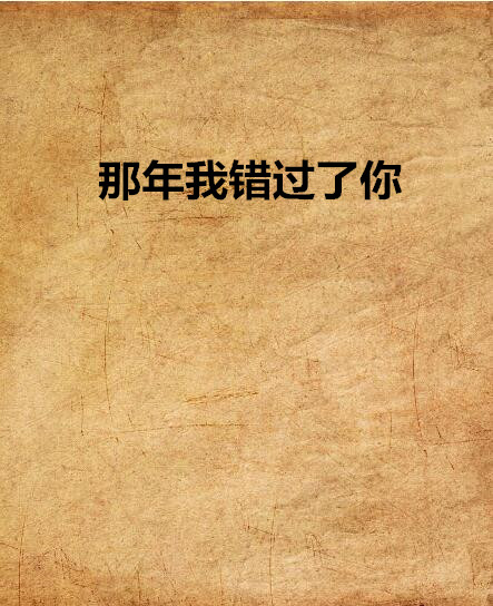 那年我错过了你