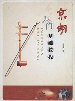 京胡入门基础教程_百度百科