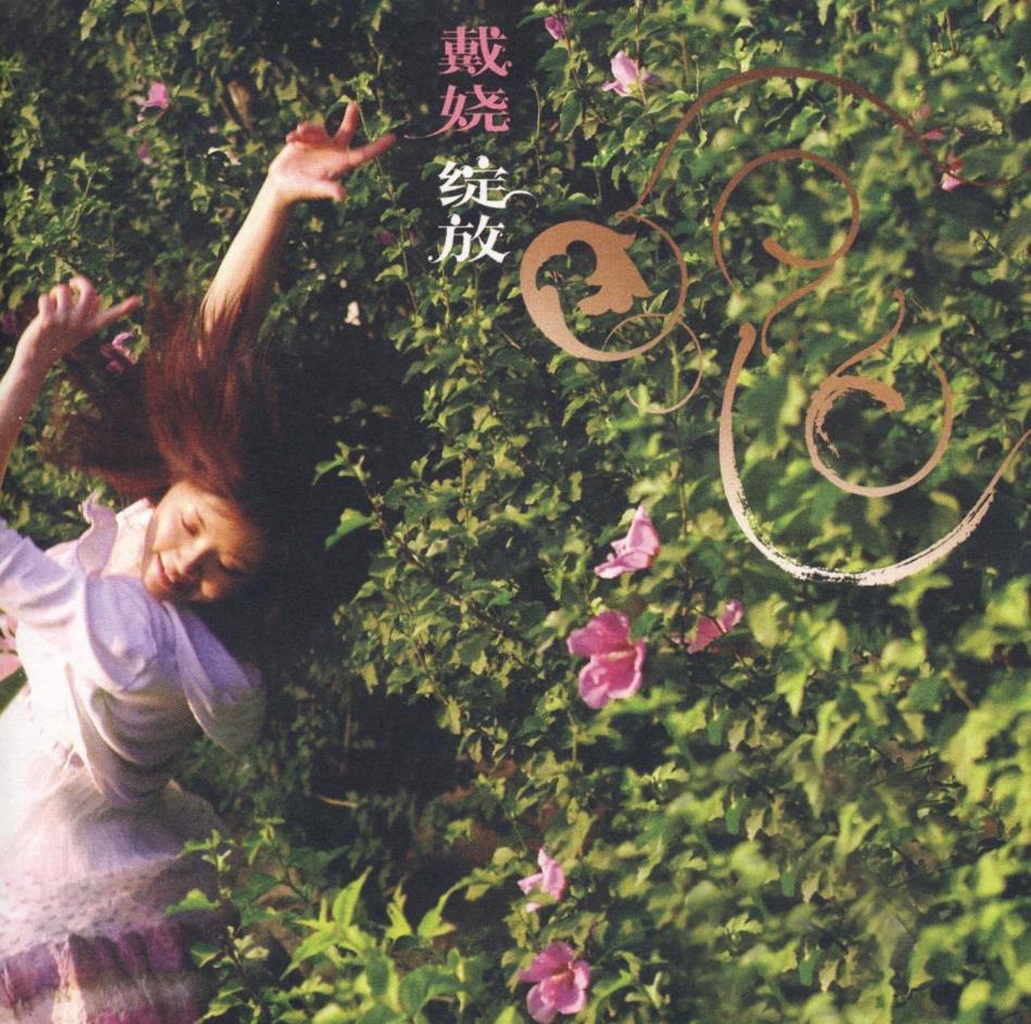  p>《绽放》是 a target="_blank" href="/item/戴娆/2257814" data