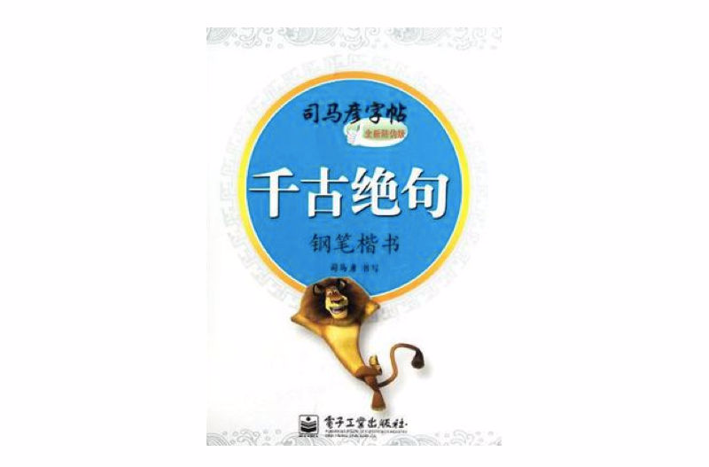 千古绝句-司马彦字帖-钢笔楷书-全新防伪版