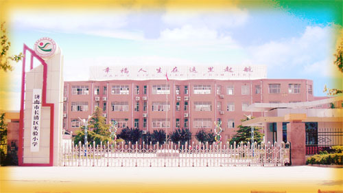 济南市长清区实验小学