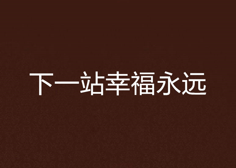下一站幸福永远