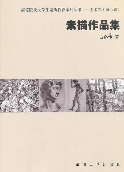素描作品集（2011年东南大学出版社出版的图书）_百度百科