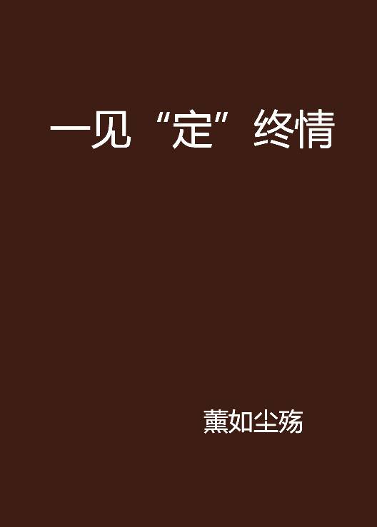 一见“定”终情_百度百科