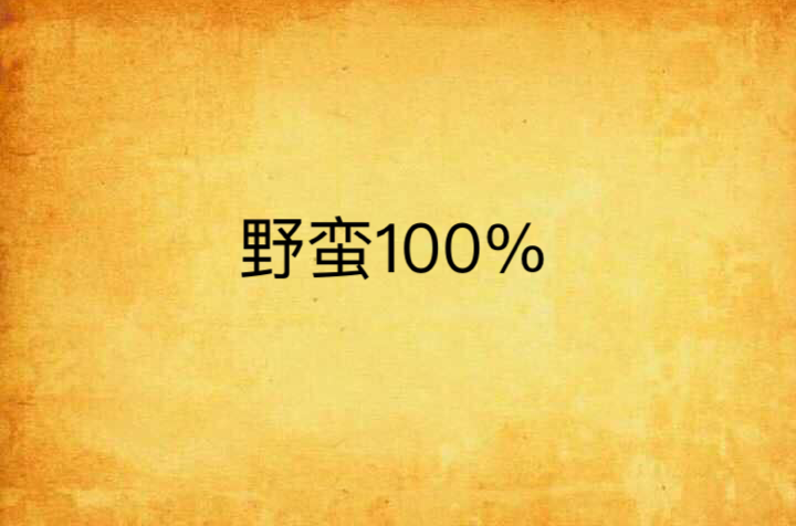 野蛮100%
