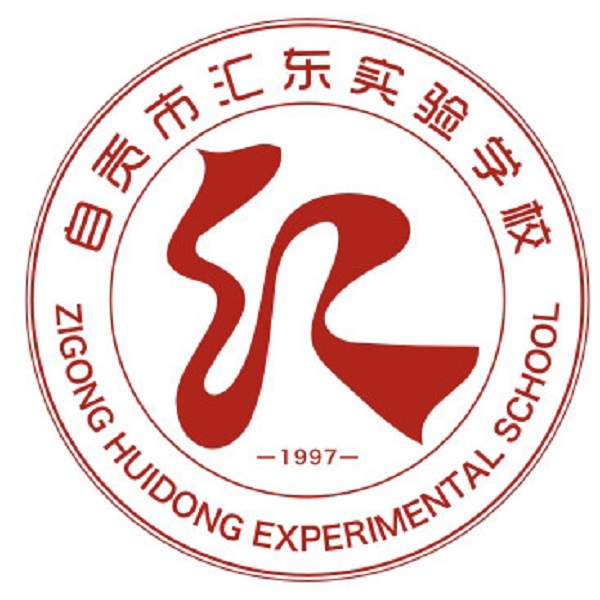 自贡市汇东实验学校
