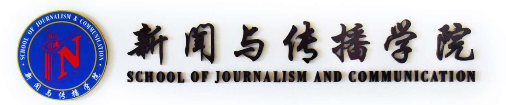 浙江传媒学院新闻与传播学院