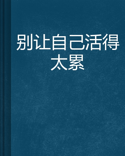 别让自己活得太累