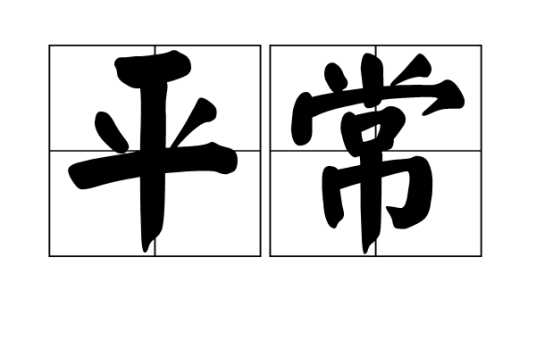 平常（汉语词语）_百度百科