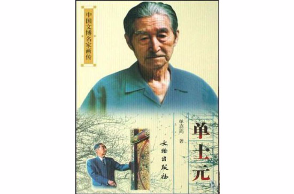 单士元/中国文博名家画传