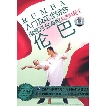 入门及花步组合:伦巴(2dvd 书)