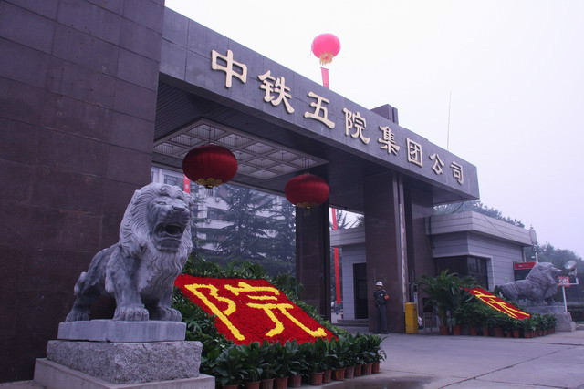 中铁第五设计院