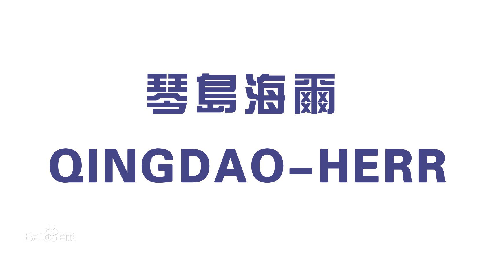 海尔智家股份有限公司