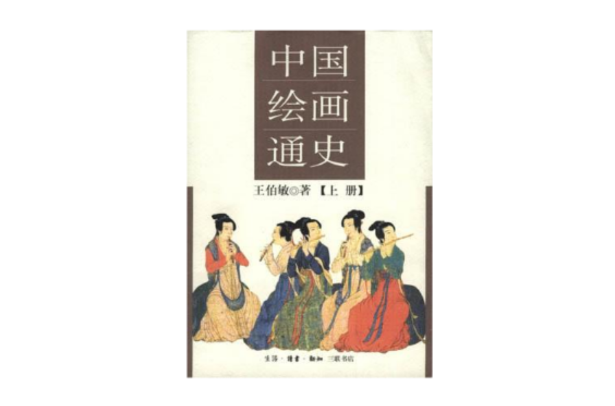 p>《中国绘画通史(上下)》是2012年三联书店出版的图书,作者是王伯敏