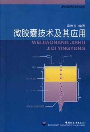 微胶囊技术及其应用